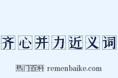 齐心并力近义词是什么意思的图片